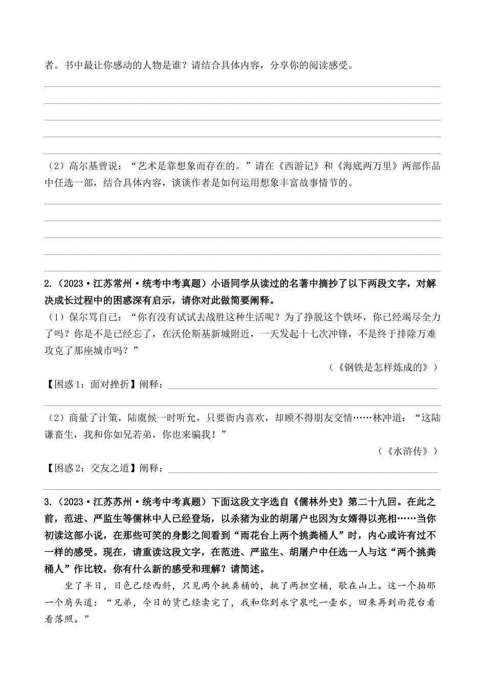 07 名著阅读（好题冲关）-备战2024年中考语文一轮复习考点帮（江苏专用）（原卷版）.docx_第3页