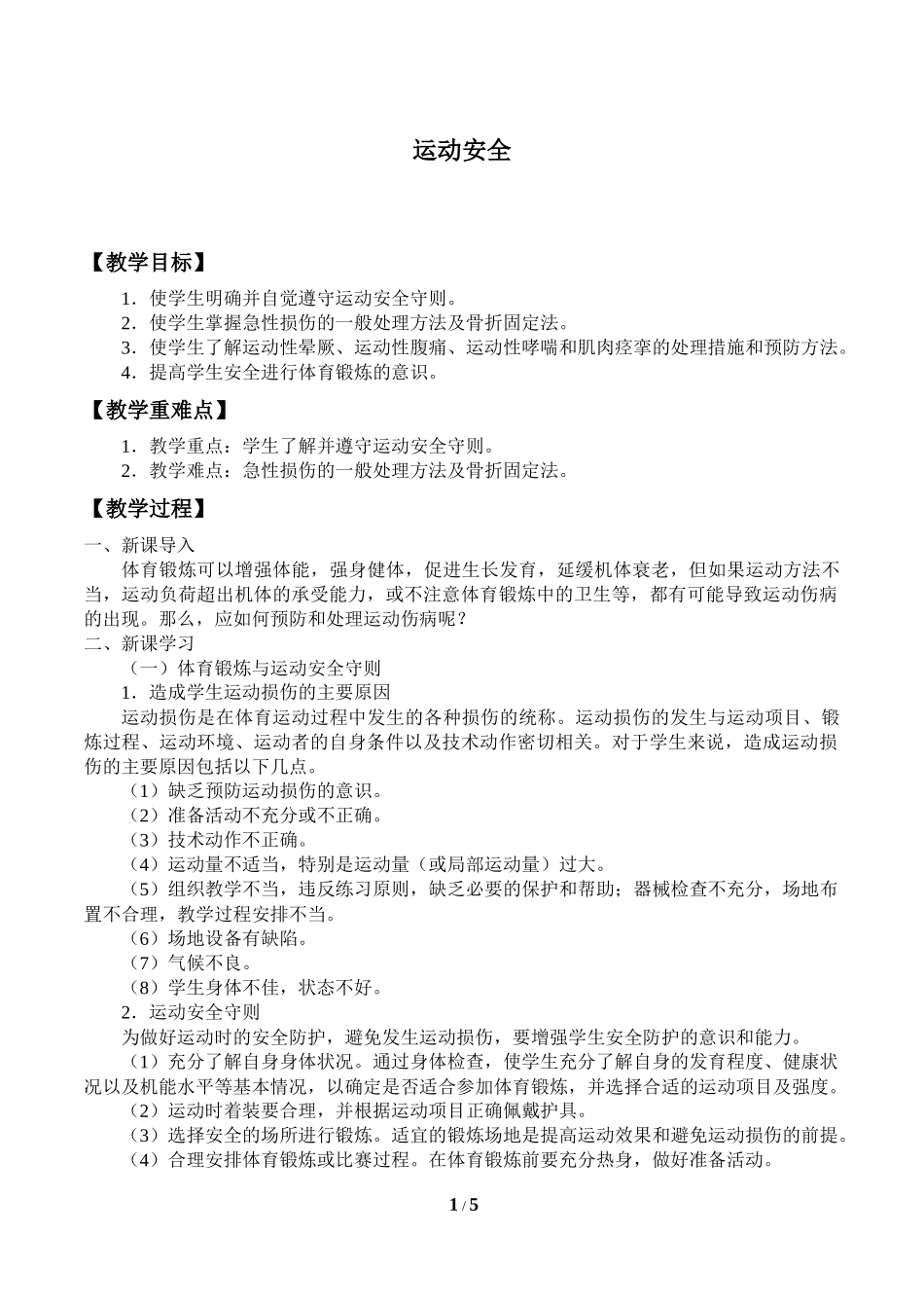 中小学-运动安全-主题班会教案.docx_第1页