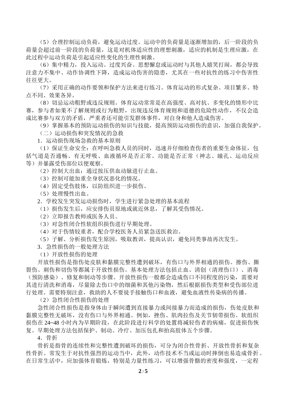中小学-运动安全-主题班会教案.docx_第2页
