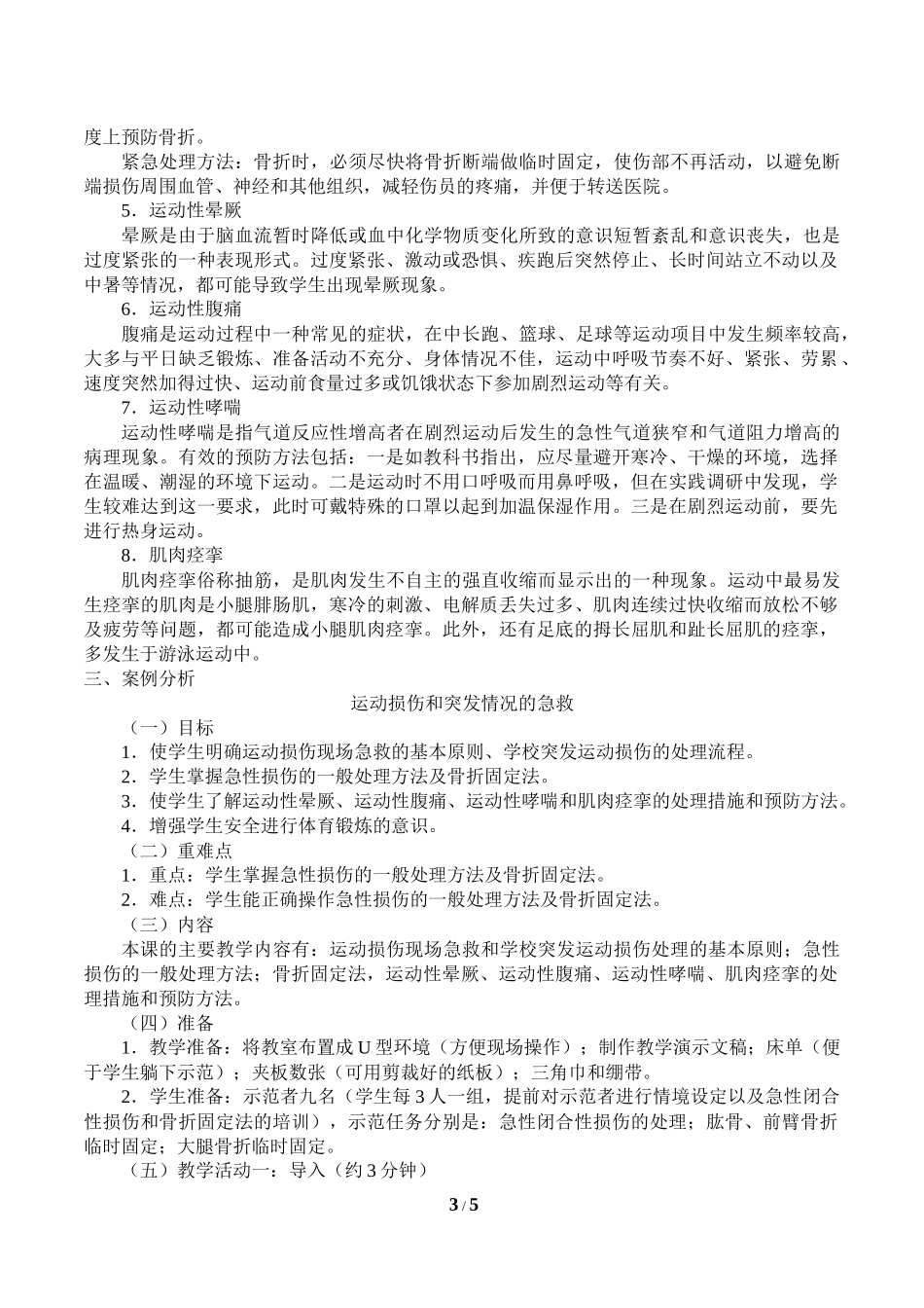中小学-运动安全-主题班会教案.docx_第3页