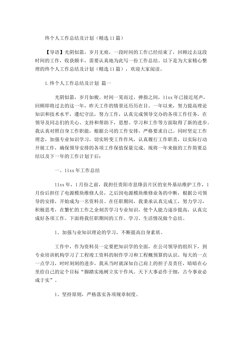 终个人工作总结及计划精选10篇.docx_第1页