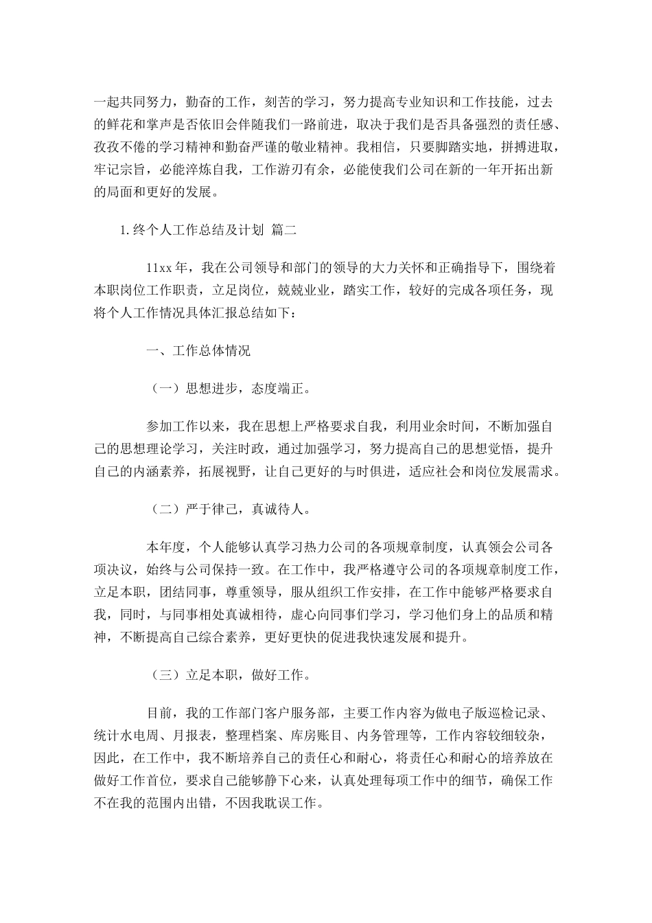 终个人工作总结及计划精选10篇.docx_第3页