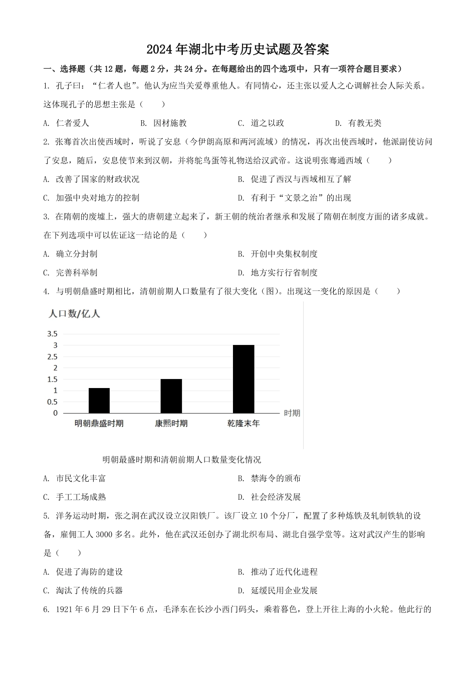 2024年湖北中考历史试题及答案.pdf_第1页