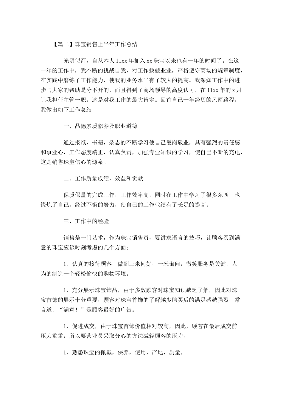 珠宝销售上半年工作总结.docx_第3页