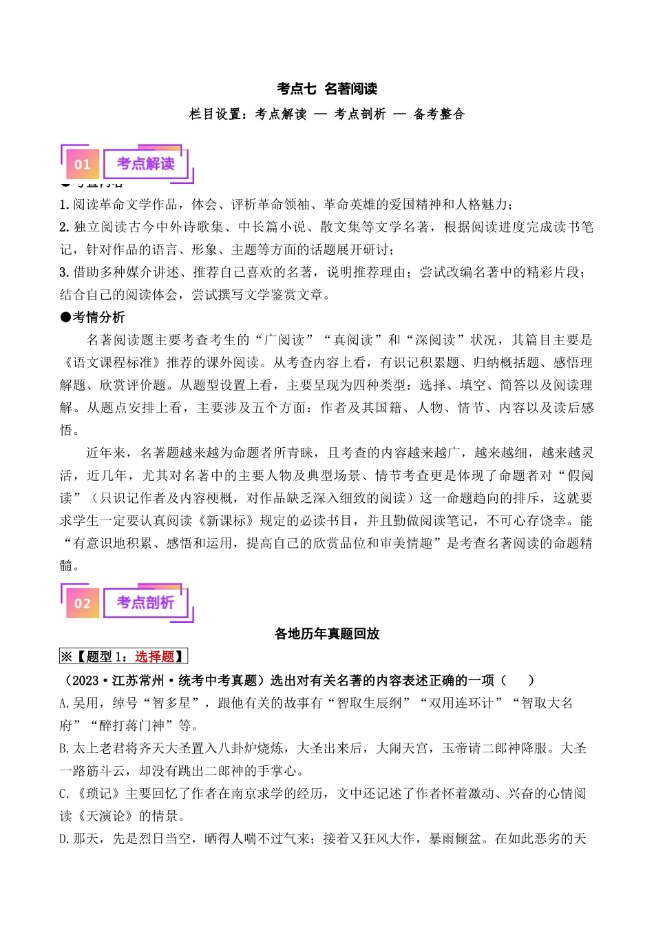 07 名著阅读（重难讲义）-备战2024年中考语文一轮复习考点帮（江苏专用）（原卷版）.docx_第1页