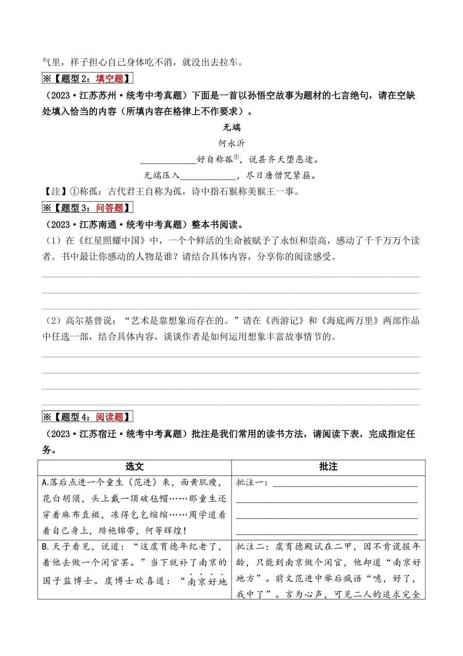 07 名著阅读（重难讲义）-备战2024年中考语文一轮复习考点帮（江苏专用）（原卷版）.docx_第2页