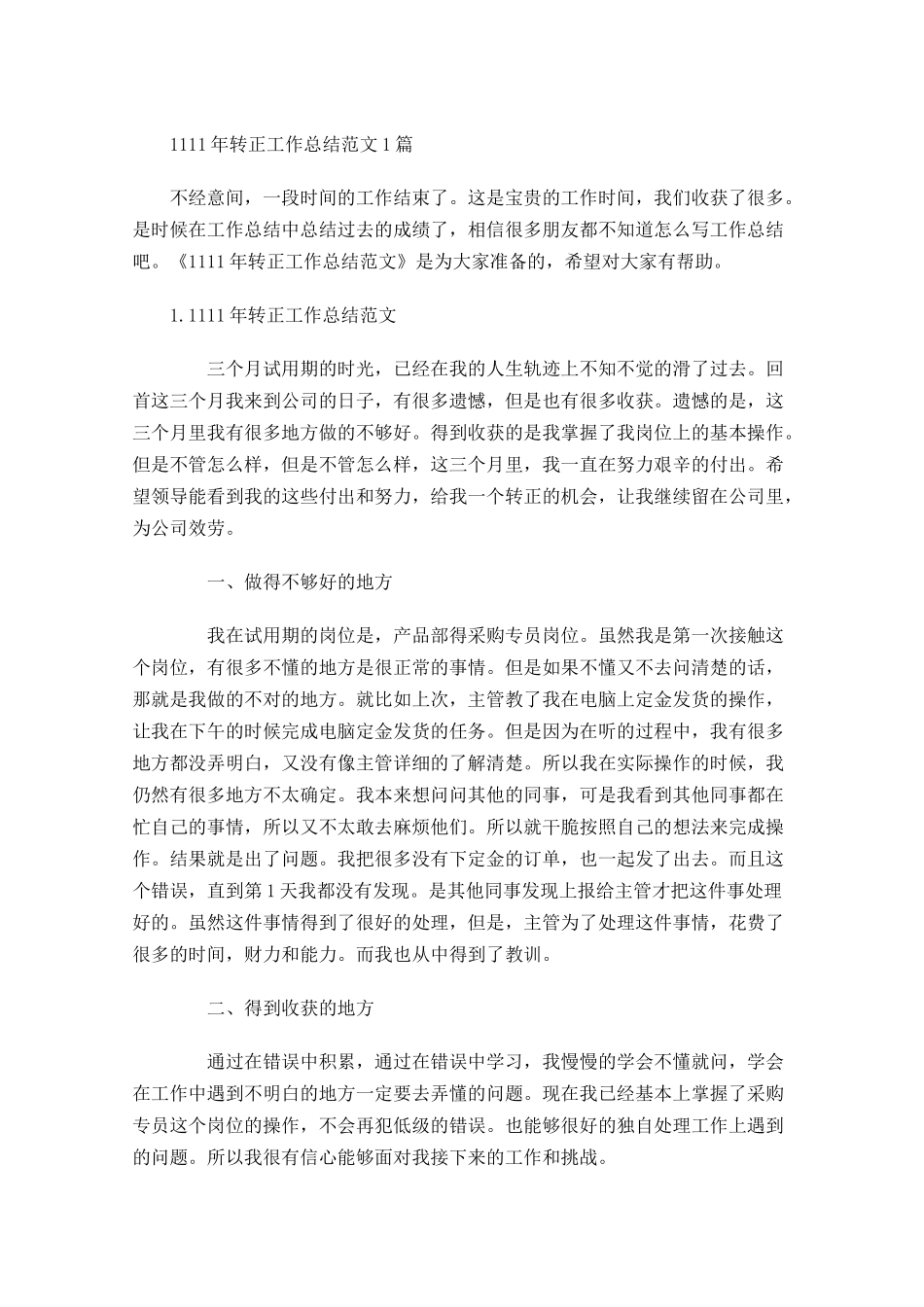 转正工作总结范文5篇.docx_第1页