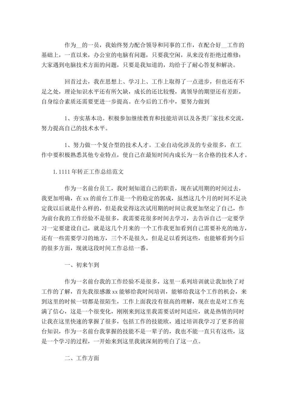 转正工作总结范文5篇.docx_第3页