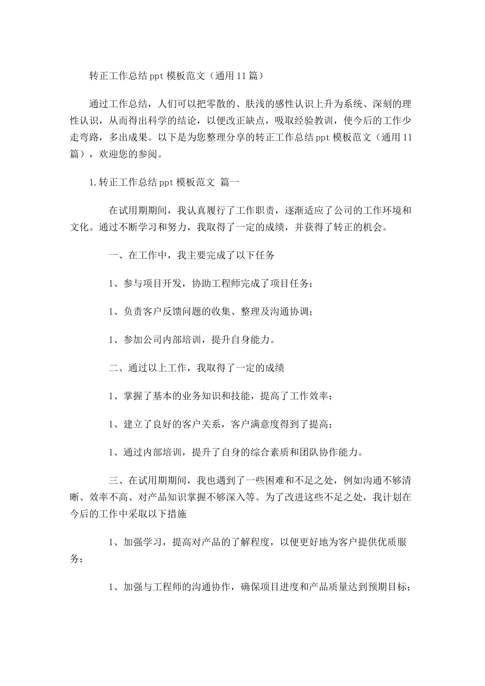 转正工作总结模板范文通用10篇.docx_第1页