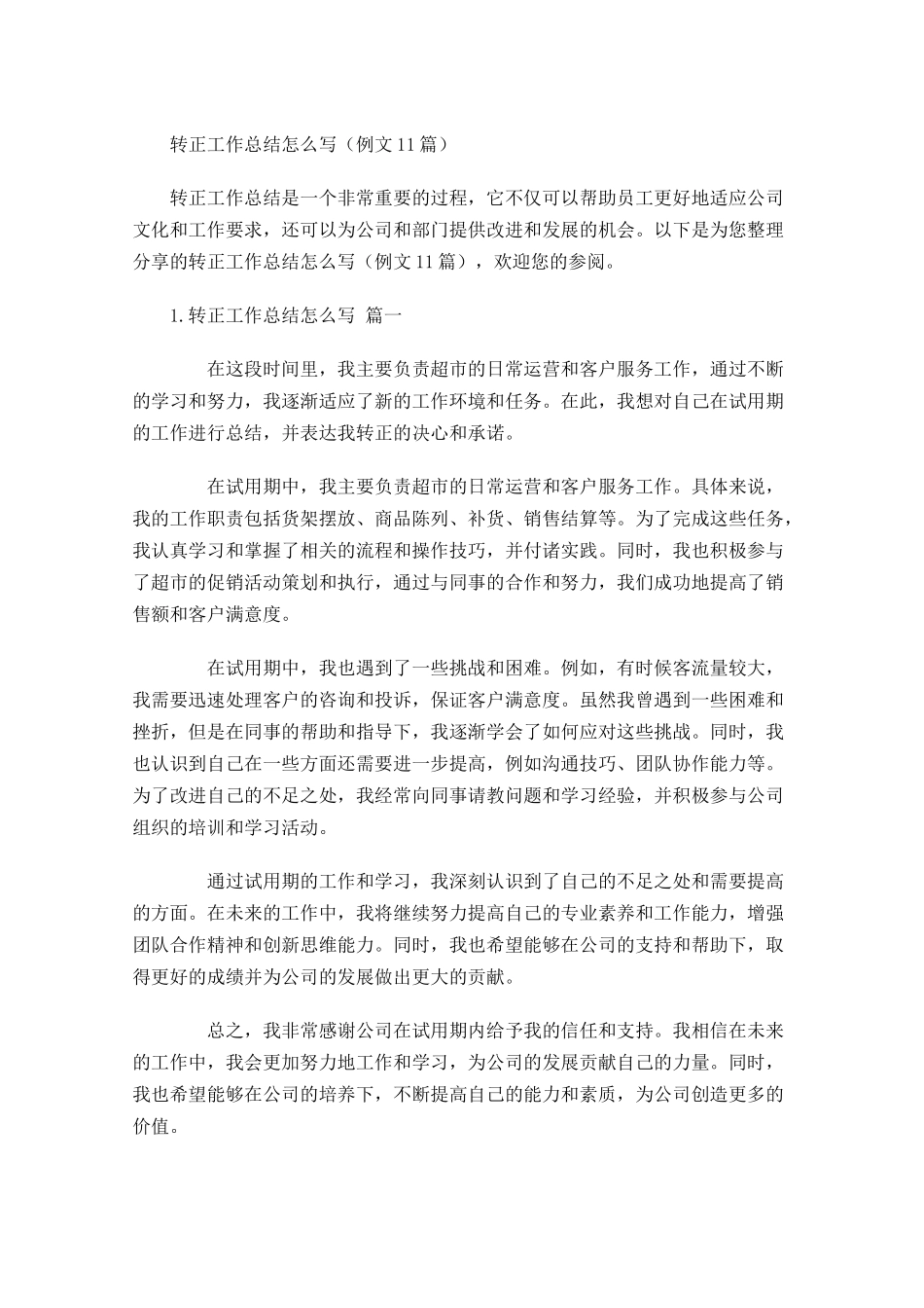 转正工作总结怎么写例文10篇.docx_第1页