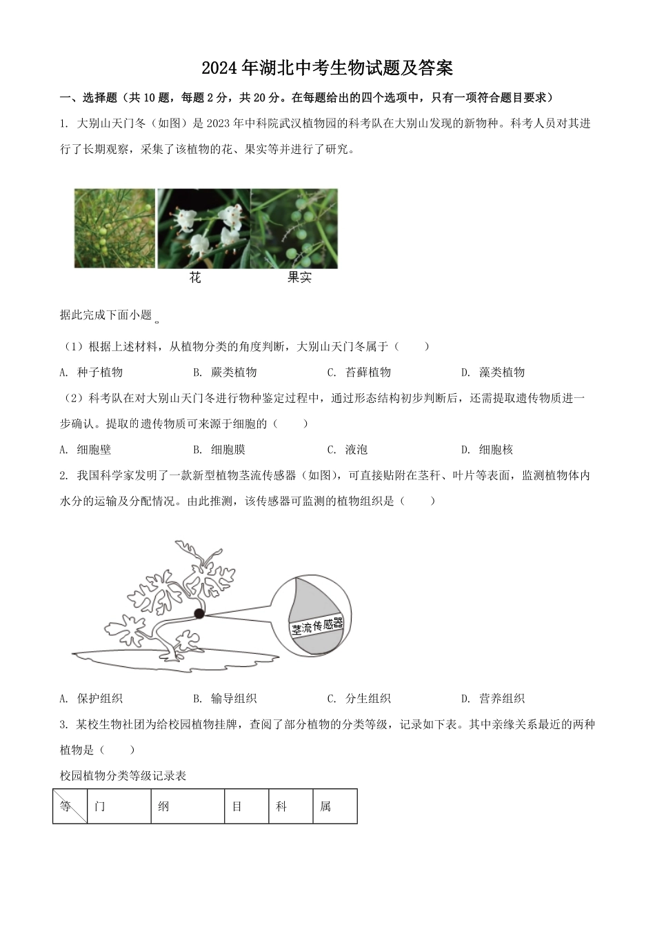 2024年湖北中考生物试题及答案.pdf_第1页