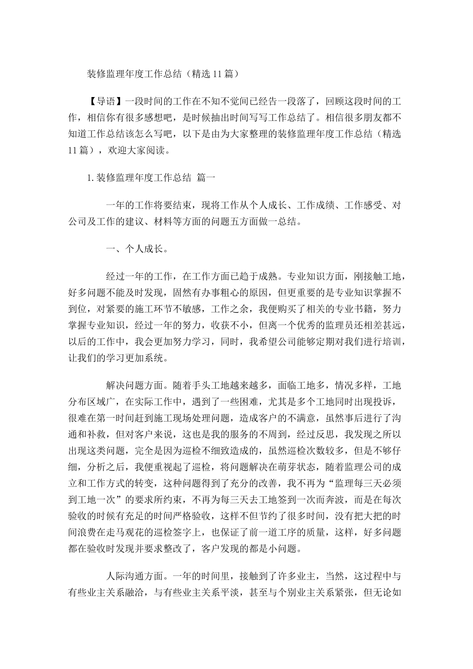 装修监理年度工作总结精选10篇(1).docx_第1页
