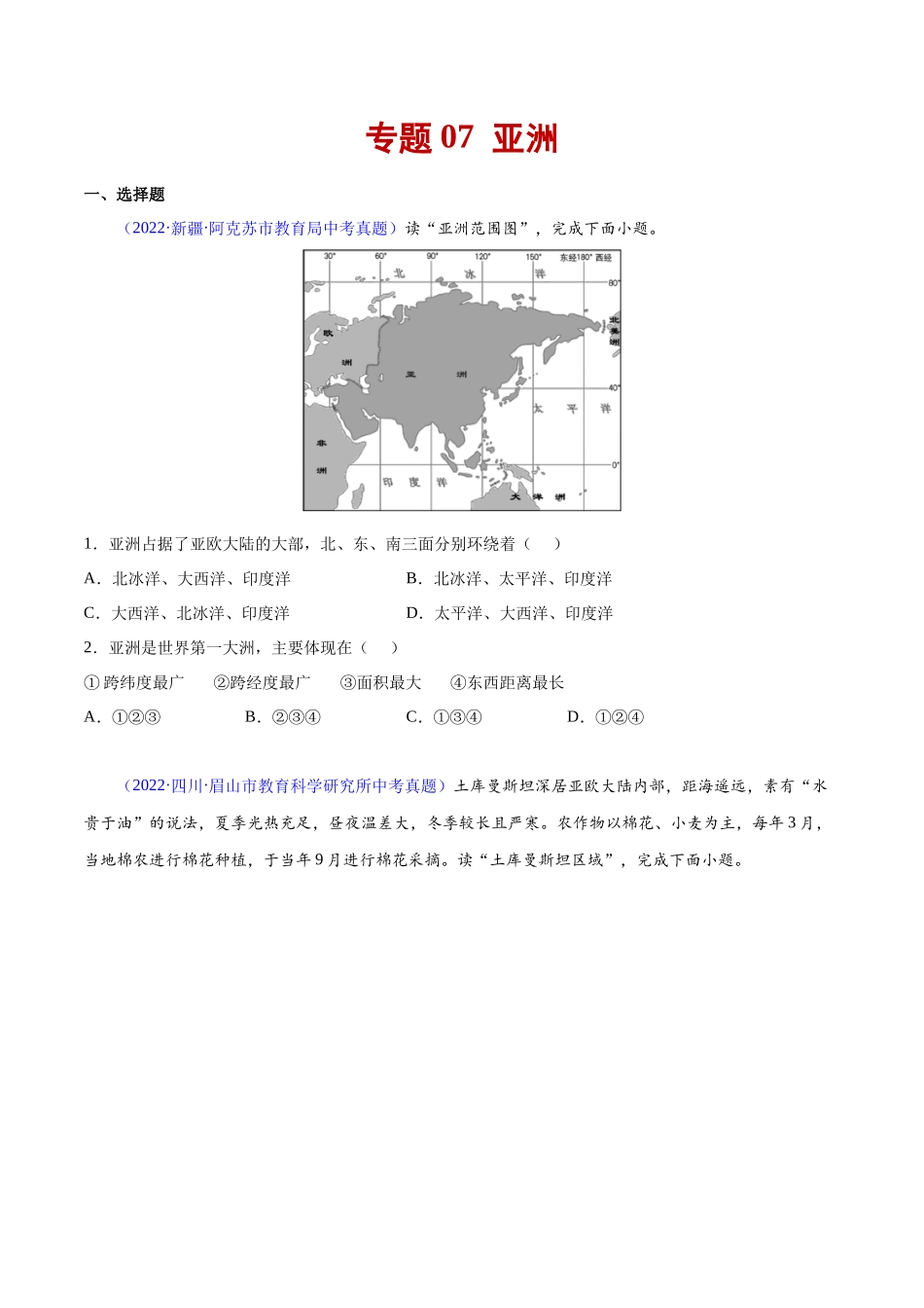 07 亚洲-三年（2020-2022）中考地理真题分项汇编（全国通用）（原卷版）.docx_第1页