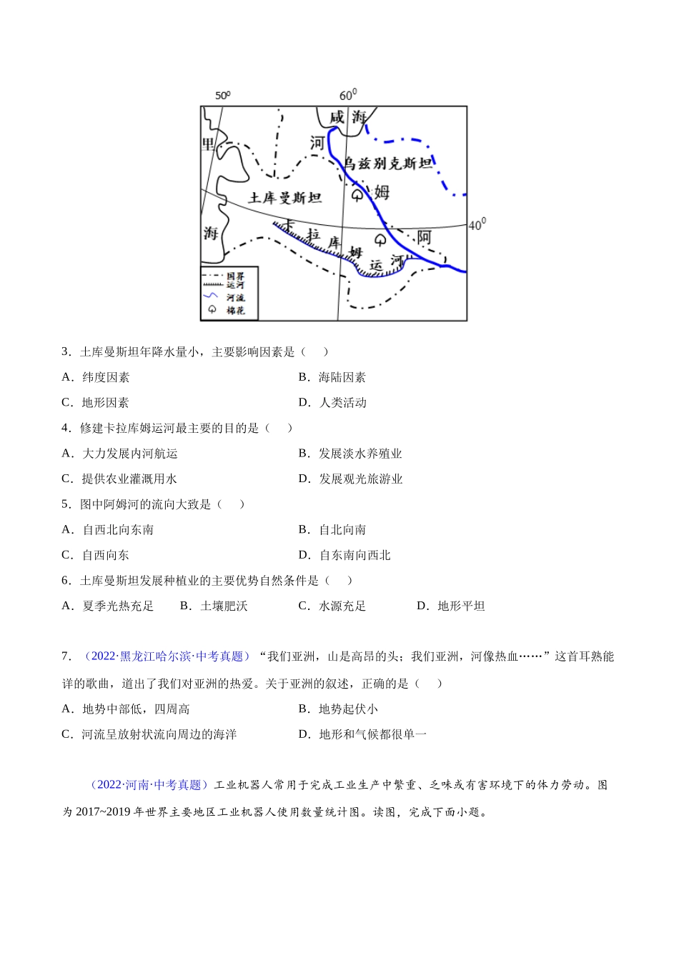 07 亚洲-三年（2020-2022）中考地理真题分项汇编（全国通用）（原卷版）.docx_第2页