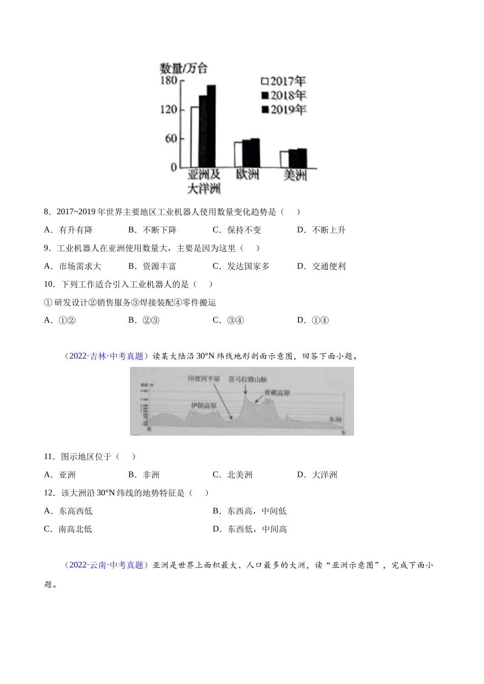 07 亚洲-三年（2020-2022）中考地理真题分项汇编（全国通用）（原卷版）.docx_第3页