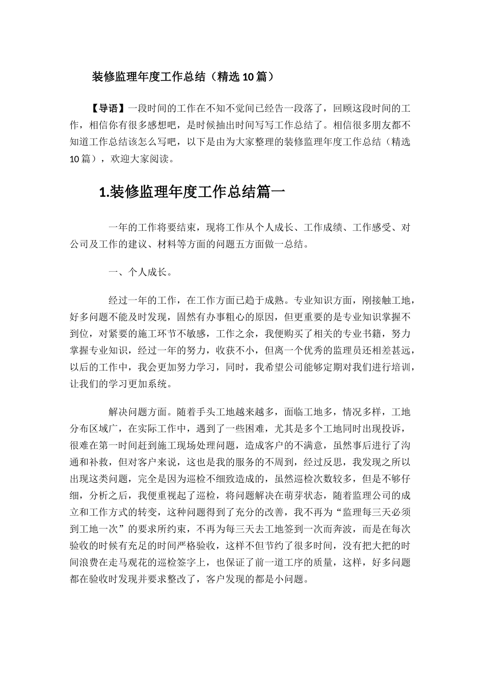 装修监理年度工作总结精选10篇.docx_第1页