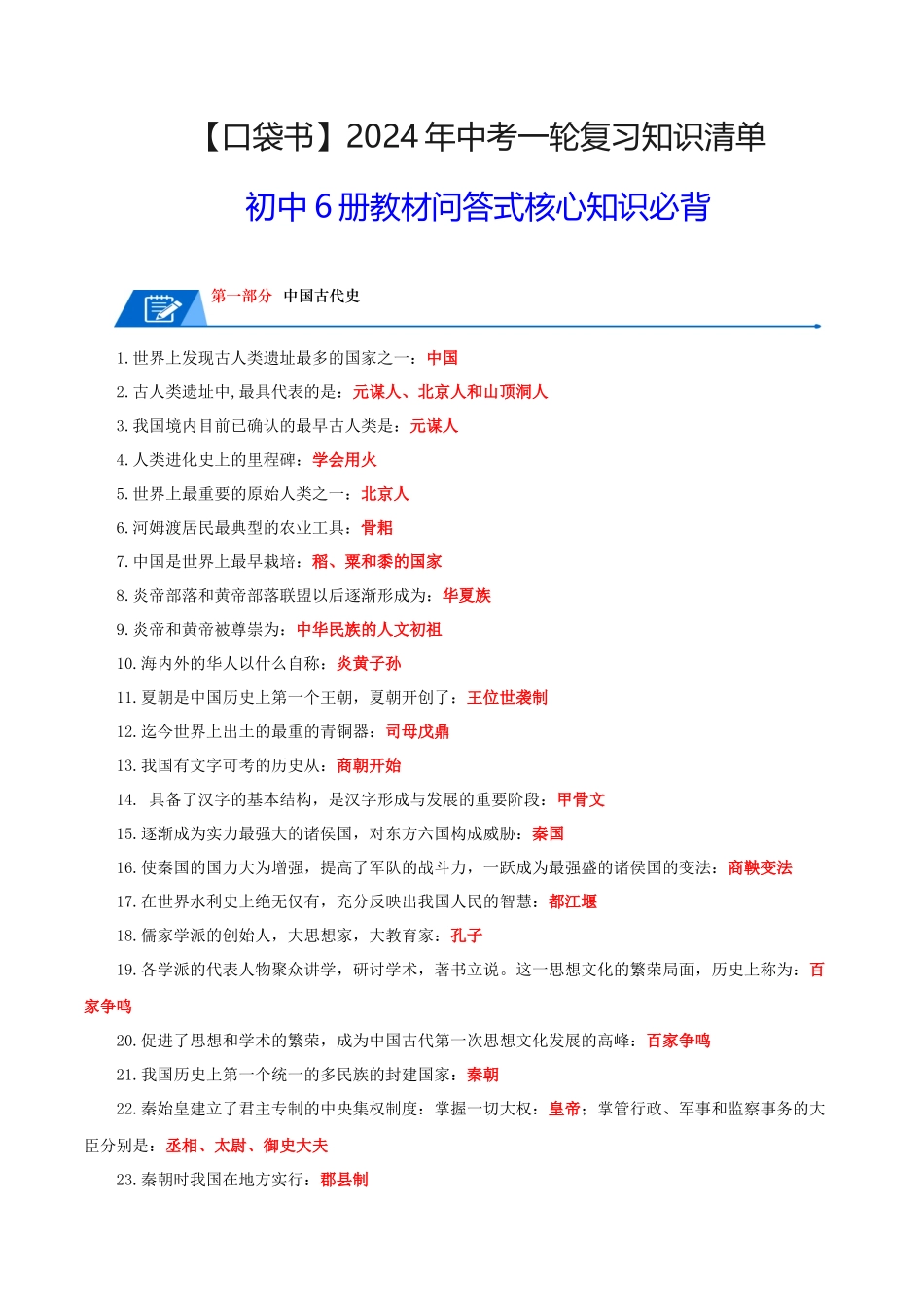 07初中6册教材问答式核心必背清单-【口袋书】2024年中考历史一轮复习知识清单.docx_第1页