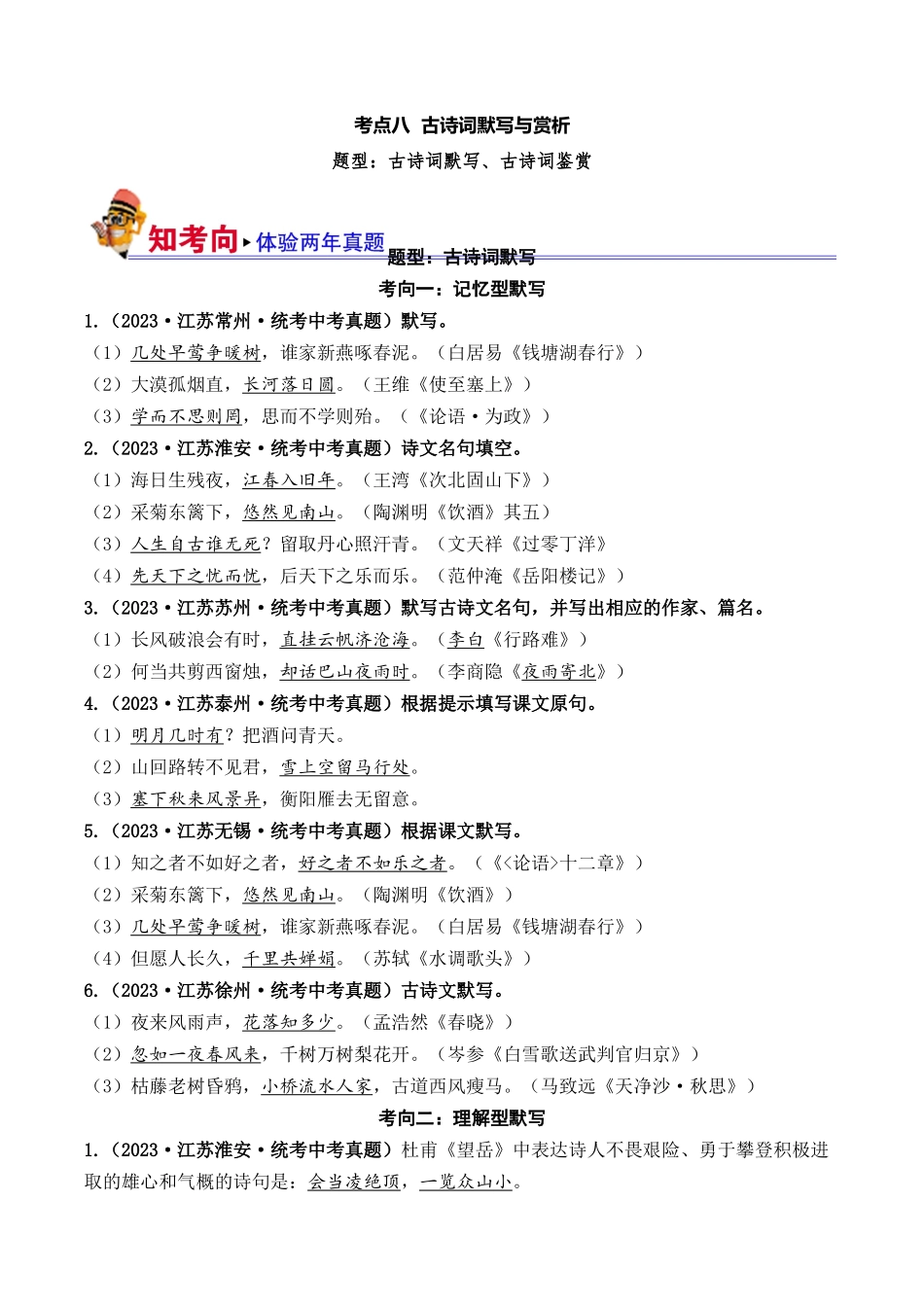 08 古诗词默写与鉴赏（好题冲关）-备战2024年中考语文一轮复习考点帮（江苏专用）（解析版）.docx_第1页