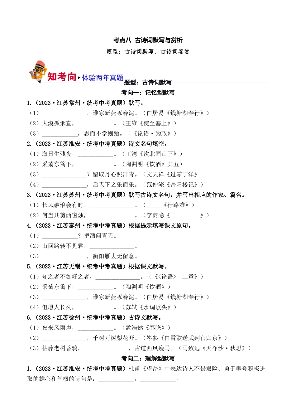 08 古诗词默写与鉴赏（好题冲关）-备战2024年中考语文一轮复习考点帮（江苏专用）（原卷版）.docx_第1页