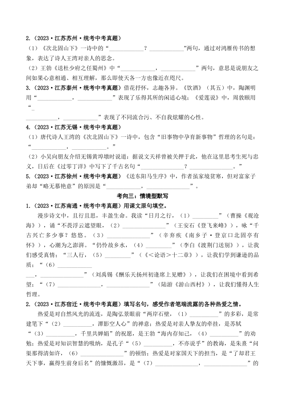 08 古诗词默写与鉴赏（好题冲关）-备战2024年中考语文一轮复习考点帮（江苏专用）（原卷版）.docx_第2页