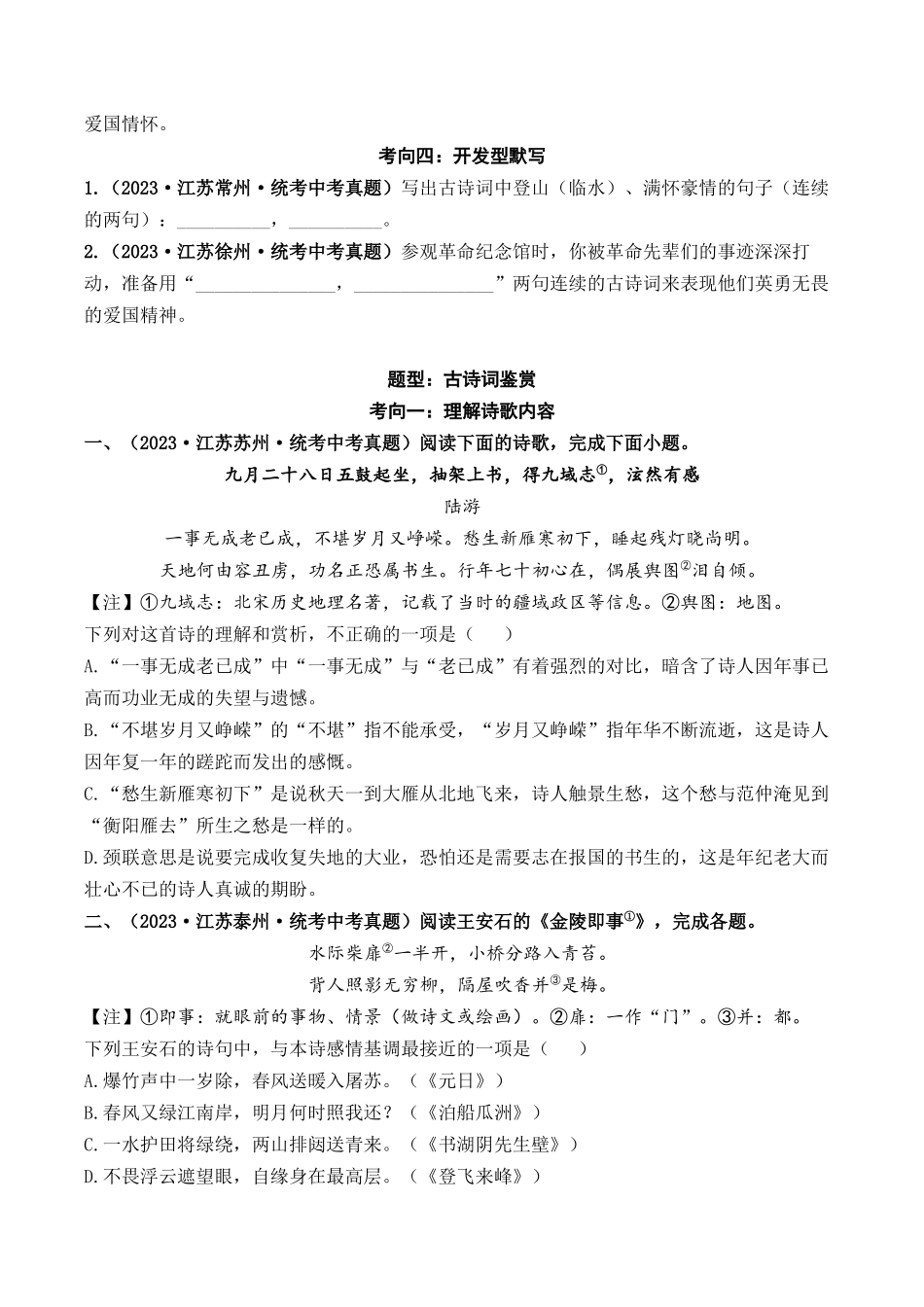 08 古诗词默写与鉴赏（好题冲关）-备战2024年中考语文一轮复习考点帮（江苏专用）（原卷版）.docx_第3页
