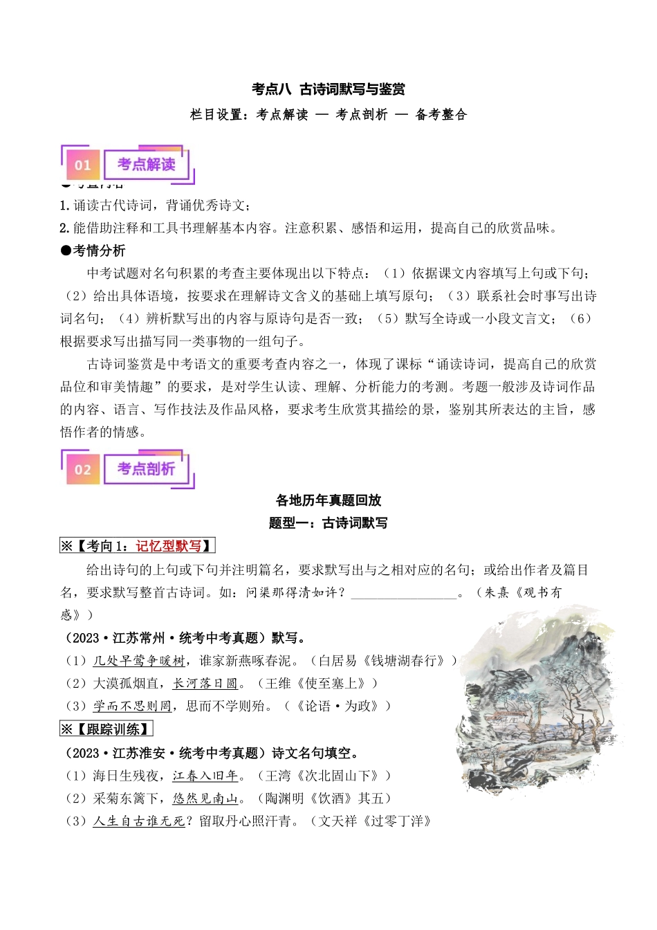 08 古诗词默写与鉴赏（重难讲义）-备战2024年中考语文一轮复习考点帮（江苏专用）（解析版）.docx_第1页