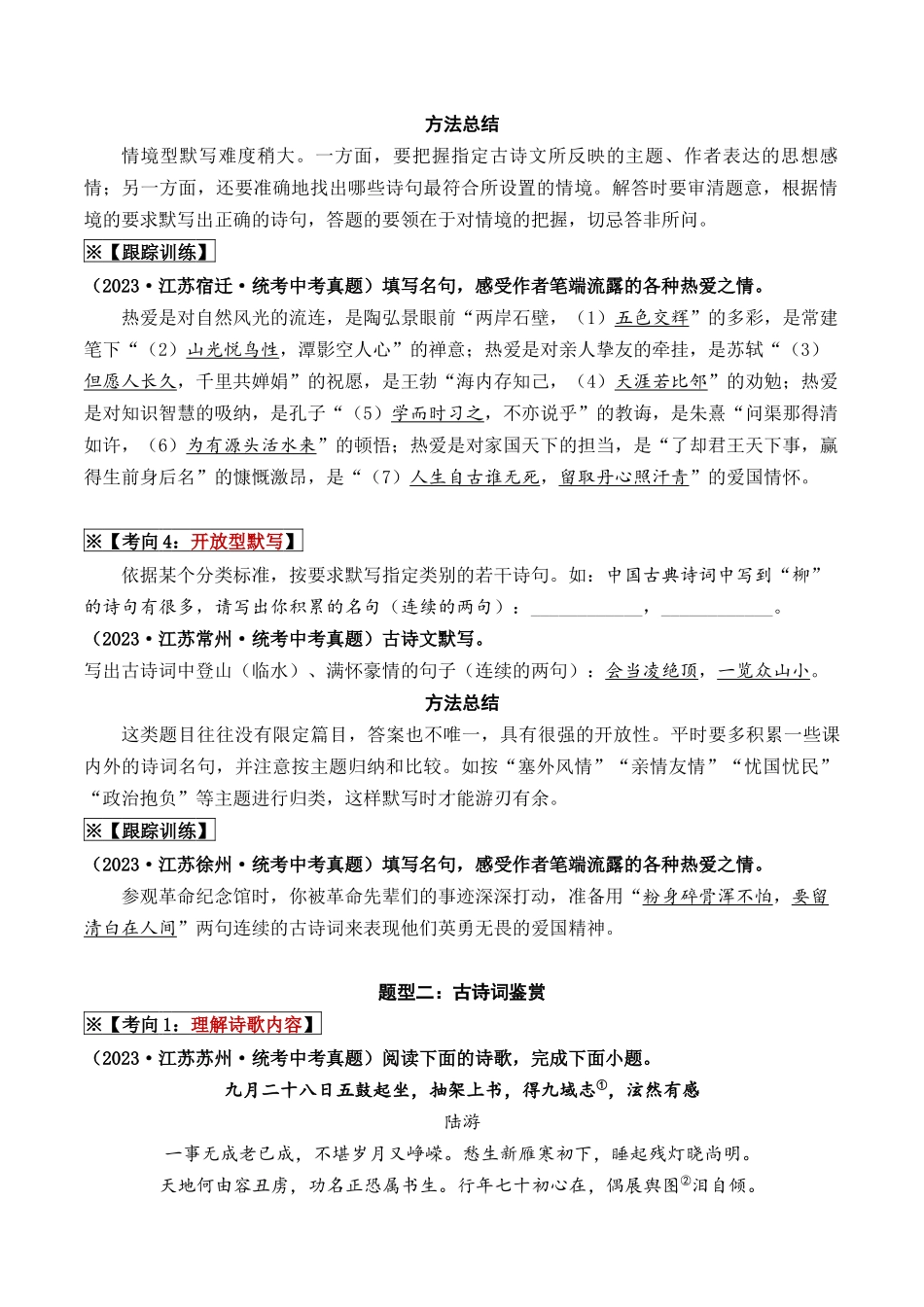 08 古诗词默写与鉴赏（重难讲义）-备战2024年中考语文一轮复习考点帮（江苏专用）（解析版）.docx_第3页