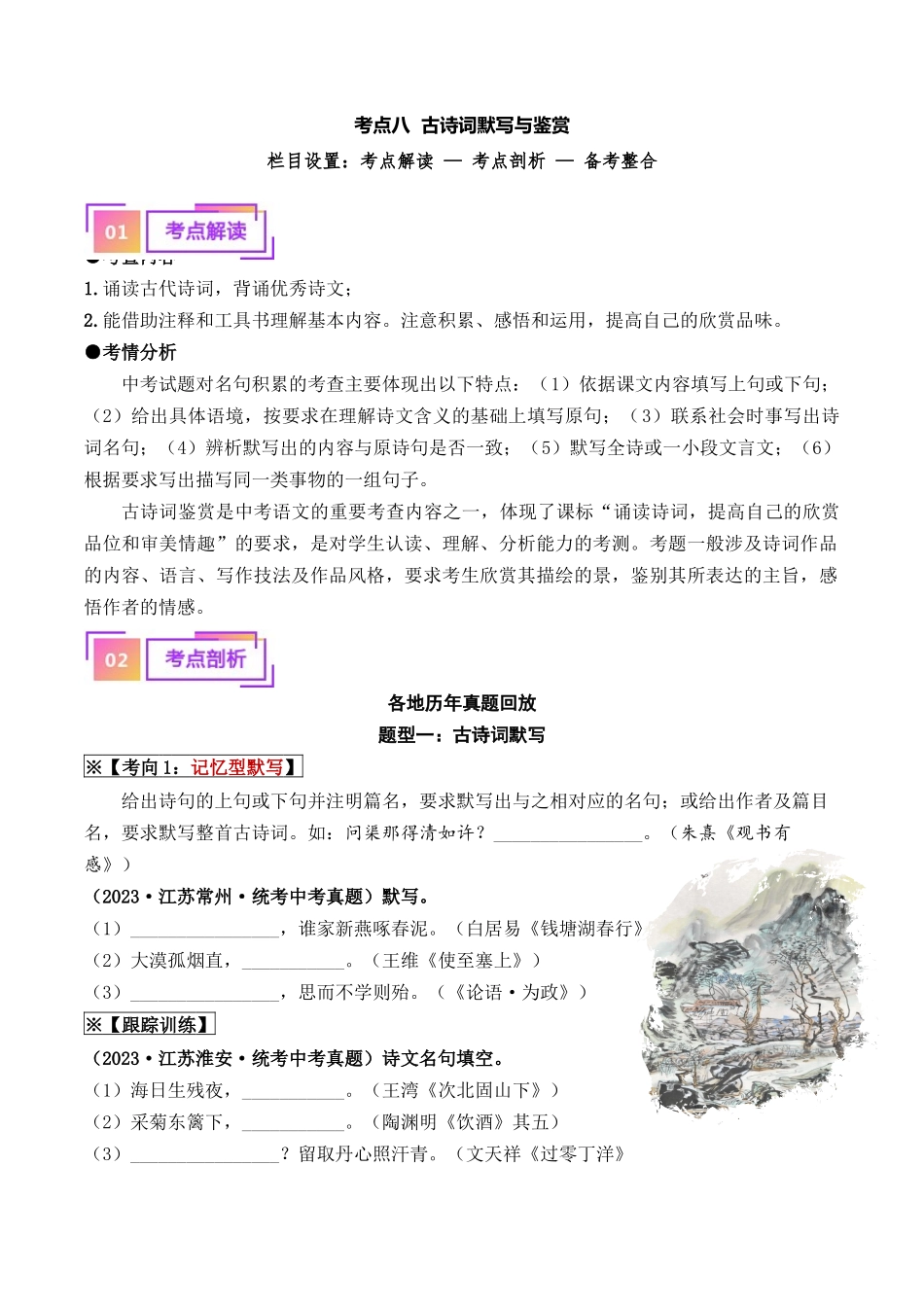 08 古诗词默写与鉴赏（重难讲义）-备战2024年中考语文一轮复习考点帮（江苏专用）（原卷版）.docx_第1页