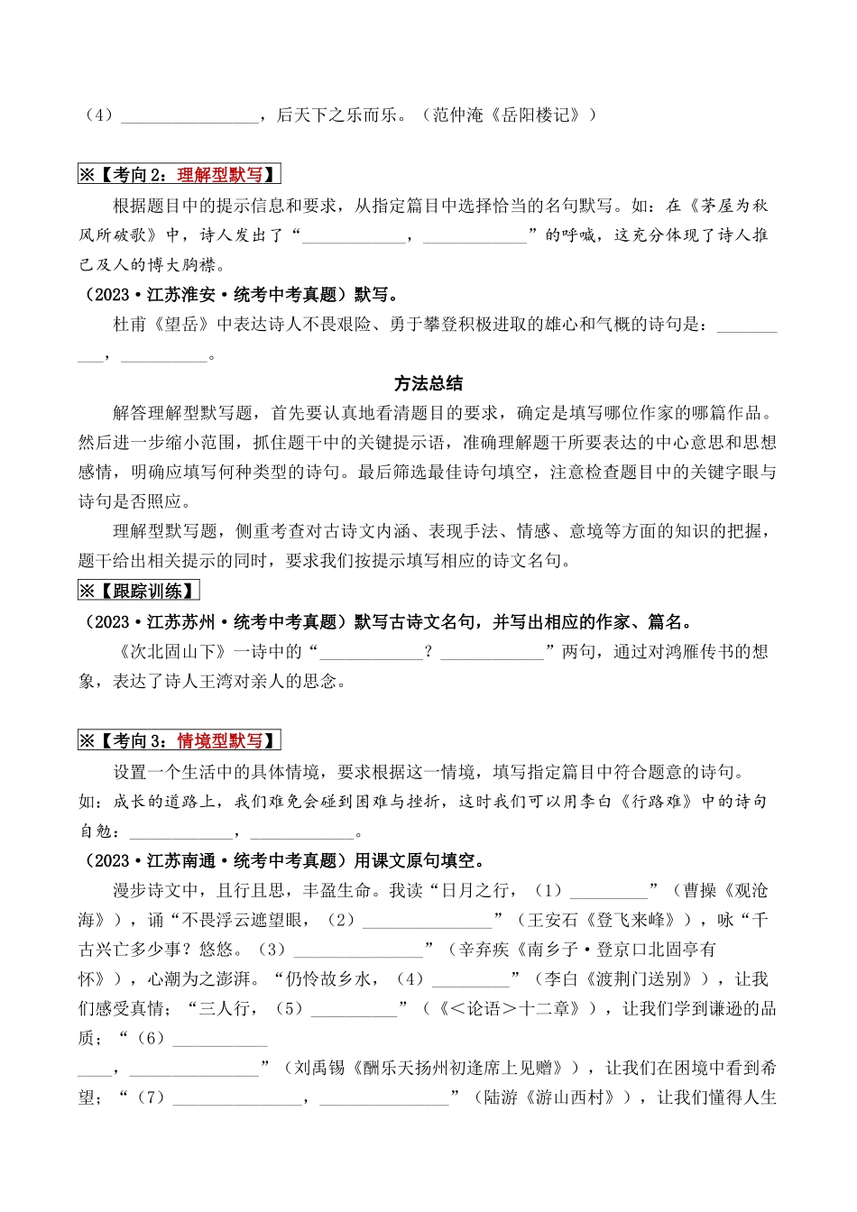 08 古诗词默写与鉴赏（重难讲义）-备战2024年中考语文一轮复习考点帮（江苏专用）（原卷版）.docx_第2页