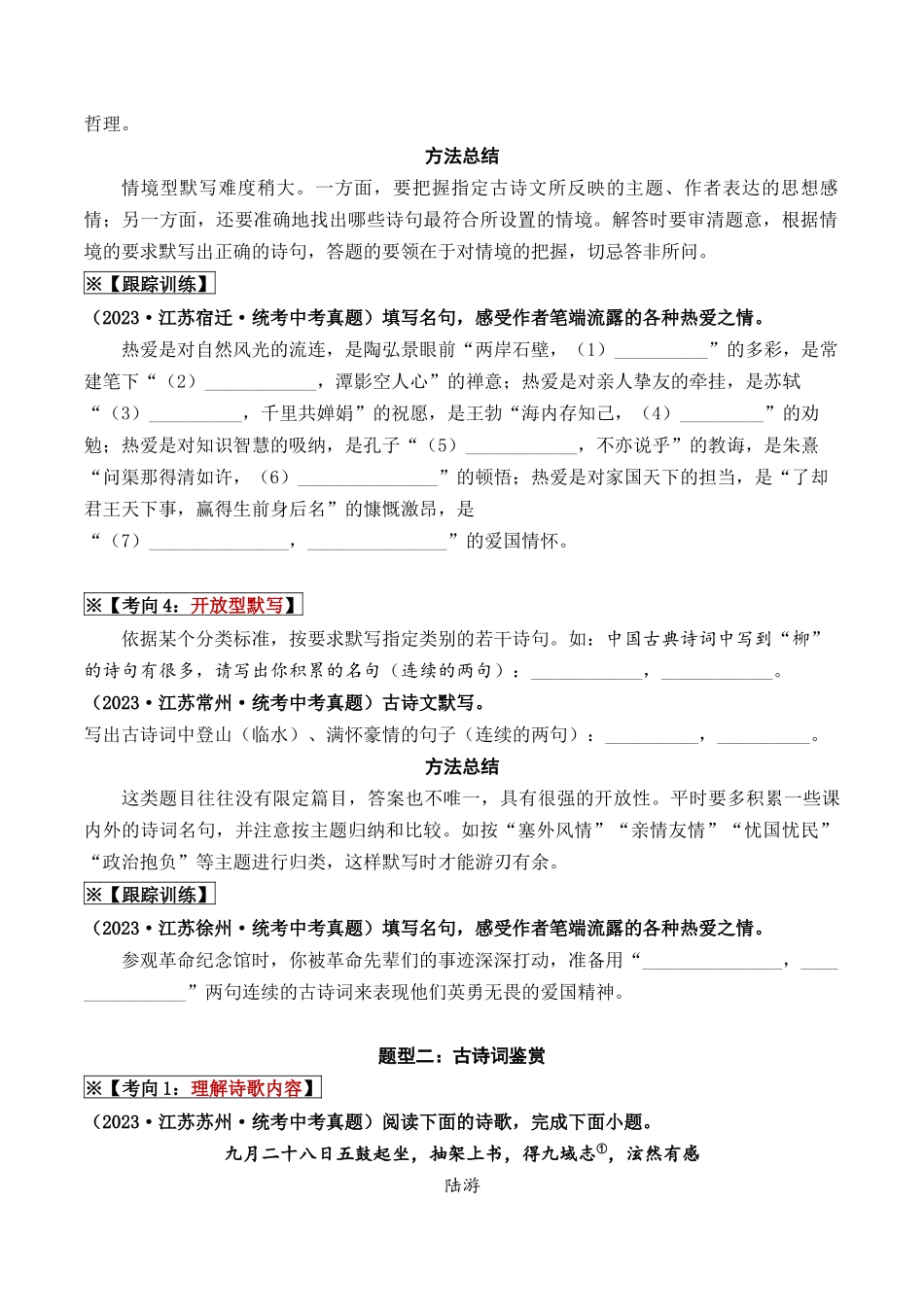 08 古诗词默写与鉴赏（重难讲义）-备战2024年中考语文一轮复习考点帮（江苏专用）（原卷版）.docx_第3页