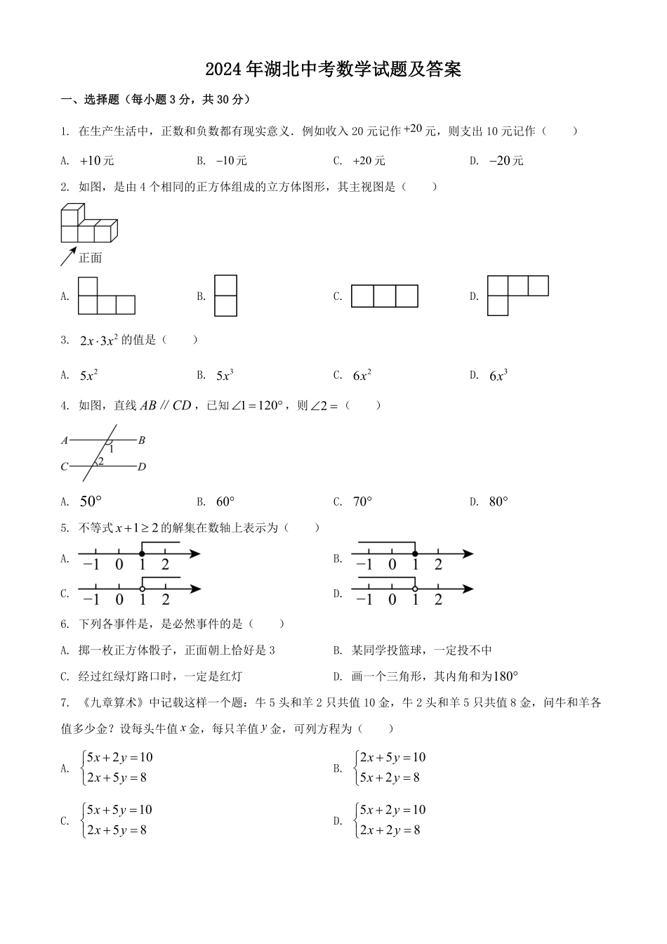 2024年湖北中考数学试题及答案.pdf_第1页