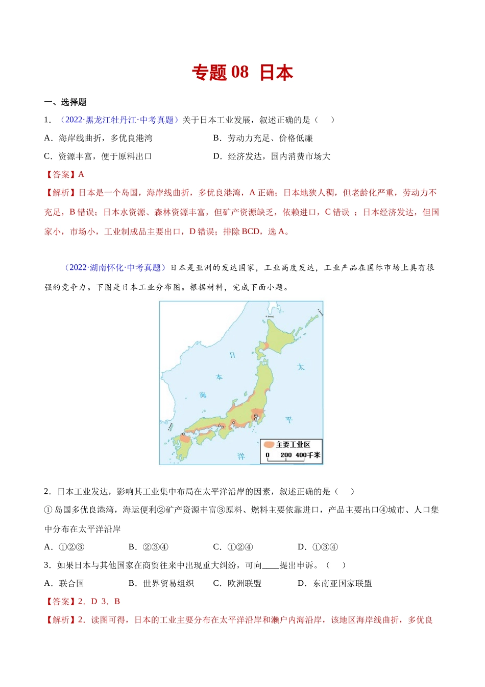 08 日本-三年（2020-2022）中考地理真题分项汇编（全国通用）（解析版）.docx_第1页