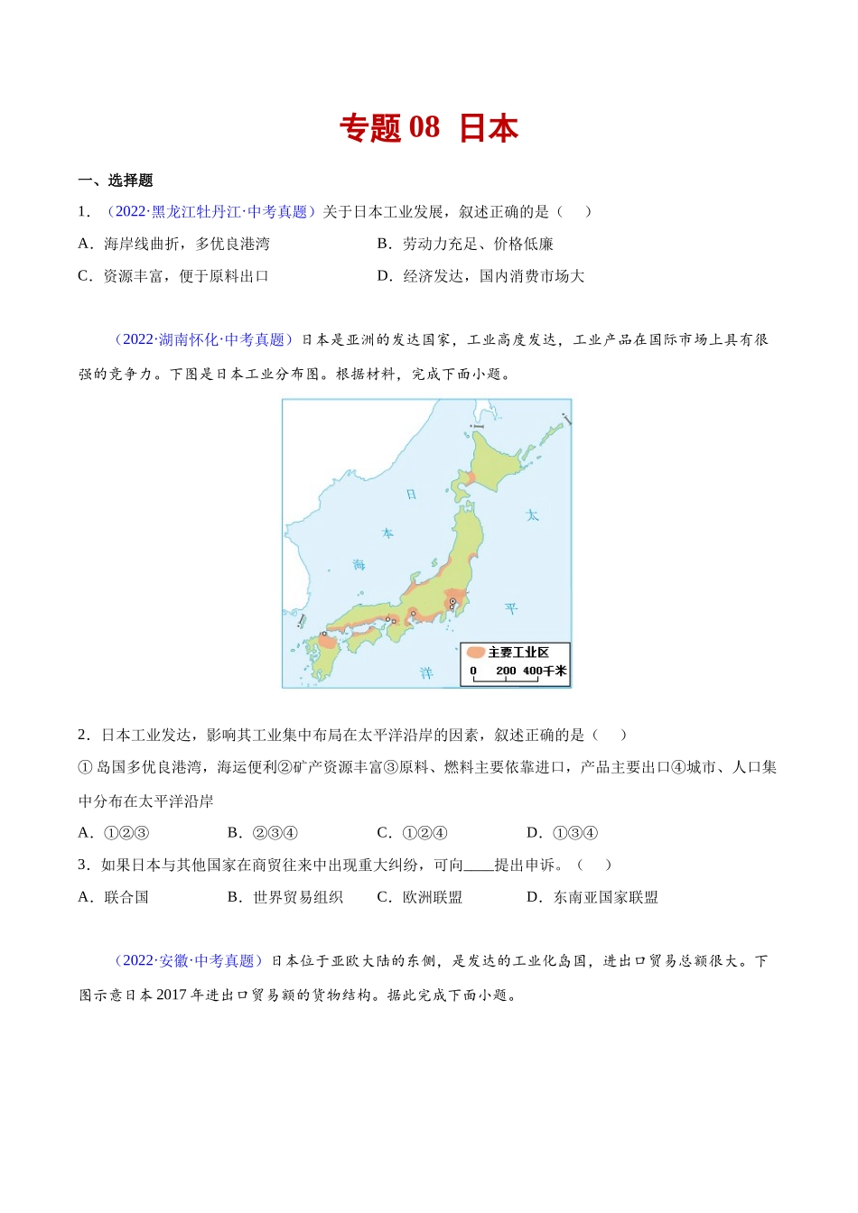 08 日本-三年（2020-2022）中考地理真题分项汇编（全国通用）（原卷版）.docx_第1页
