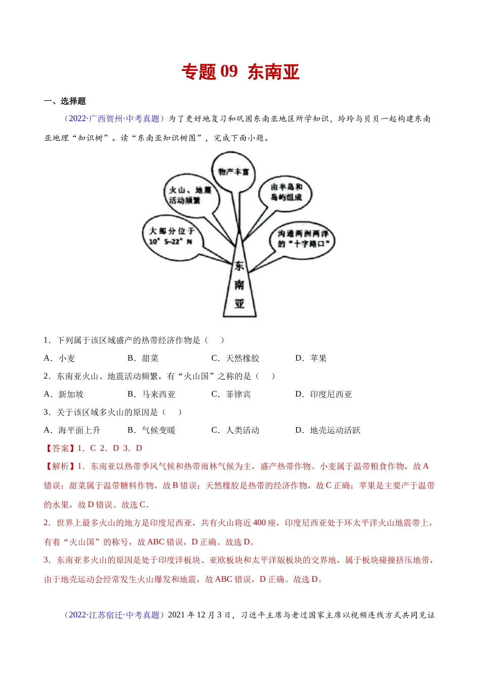 09 东南亚-三年（2020-2022）中考地理真题分项汇编（全国通用）（解析版）.docx_第1页