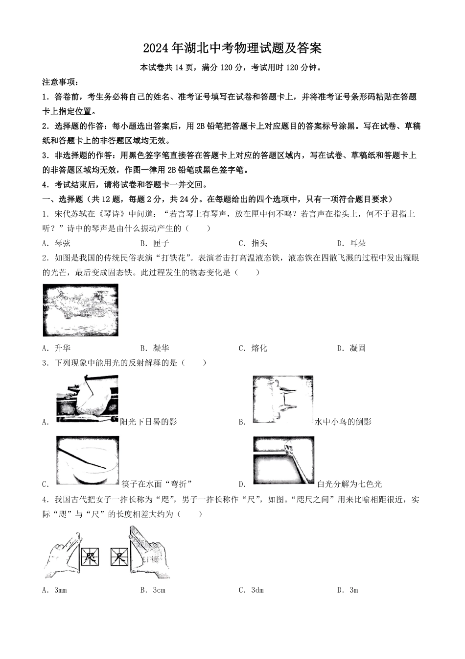 2024年湖北中考物理试题及答案.pdf_第1页