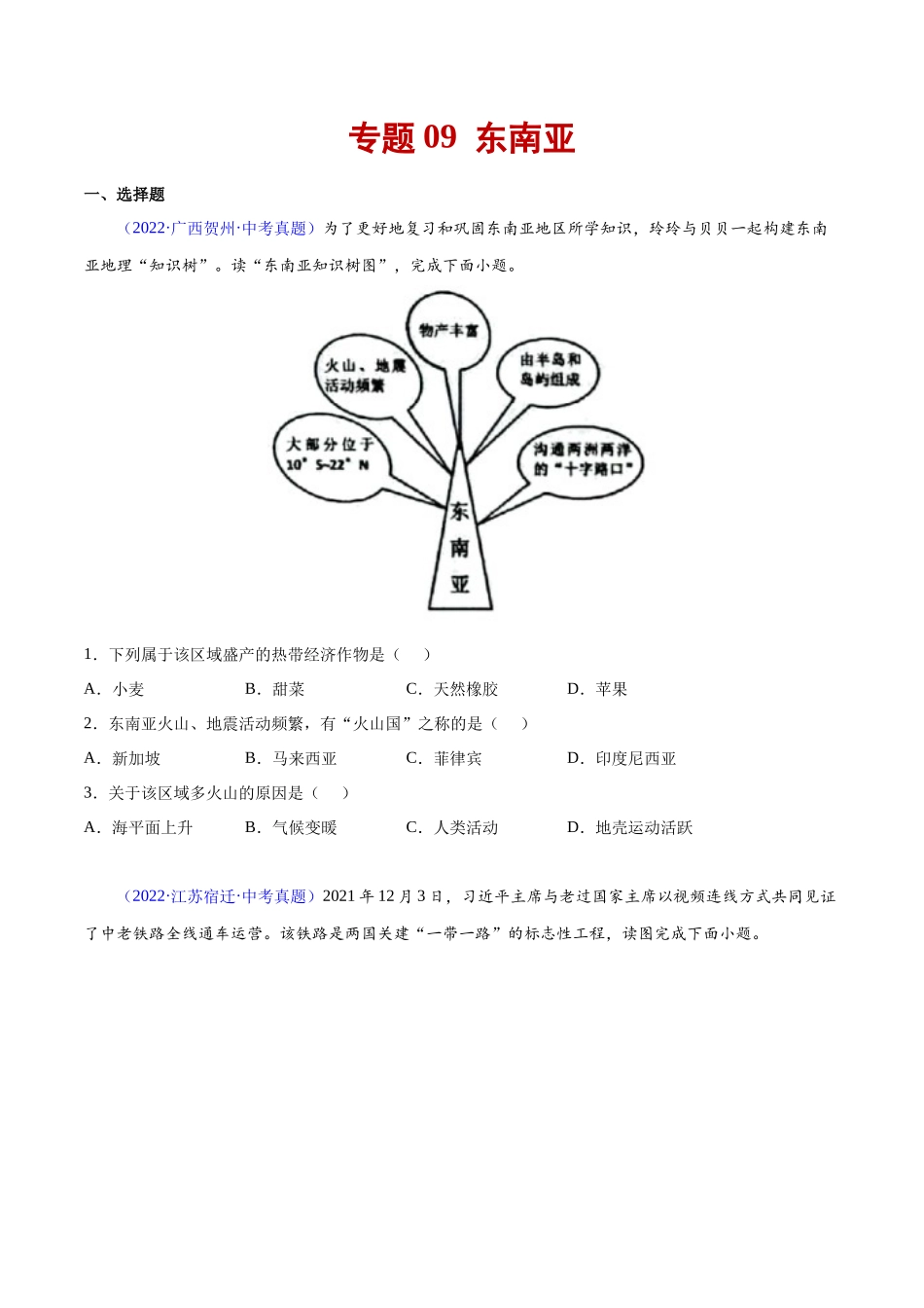 09 东南亚-三年（2020-2022）中考地理真题分项汇编（全国通用）（原卷版）.docx_第1页