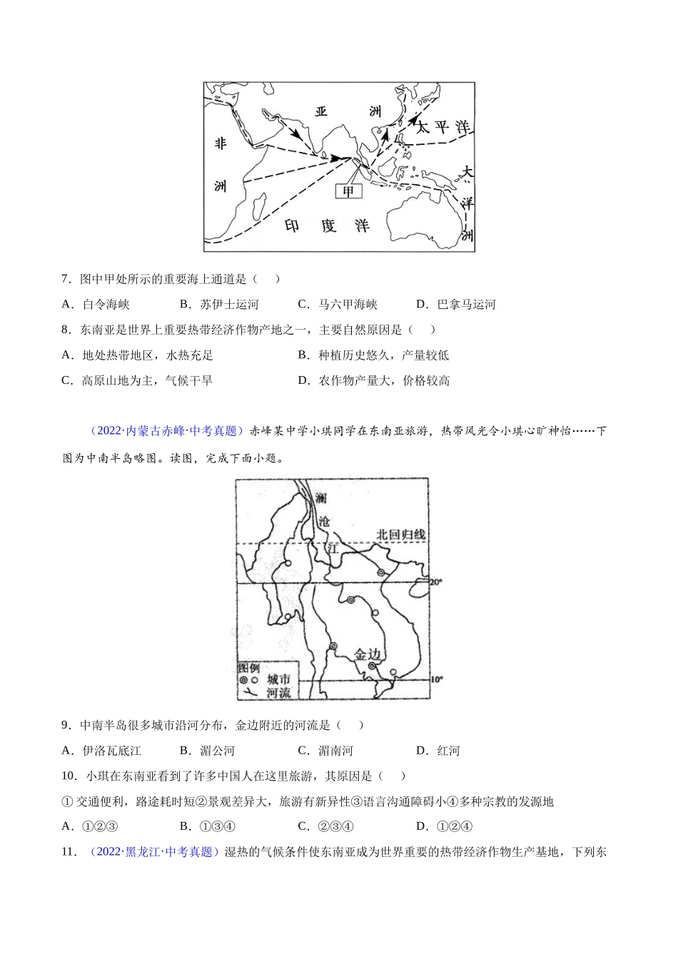 09 东南亚-三年（2020-2022）中考地理真题分项汇编（全国通用）（原卷版）.docx_第3页