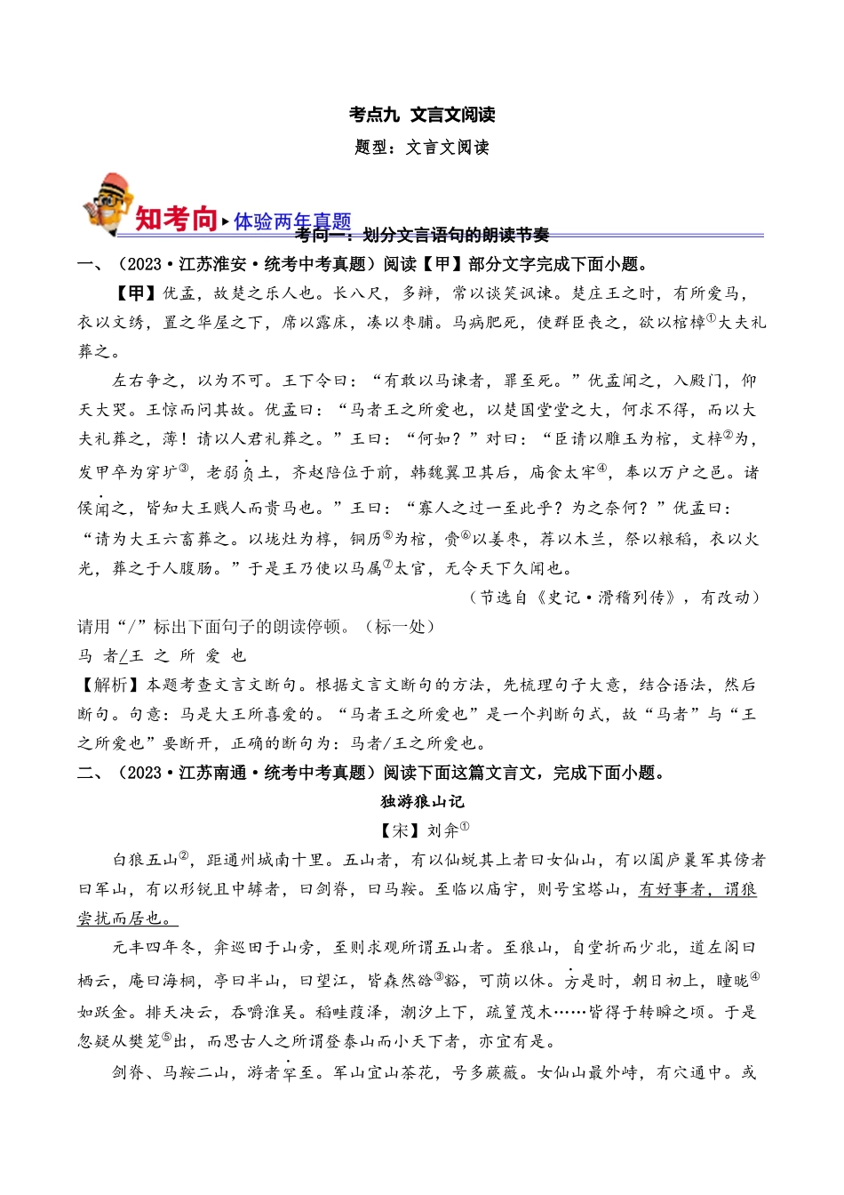 09 文言文阅读（好题冲关）-备战2024年中考语文一轮复习考点帮（江苏专用）（解析版）.docx_第1页