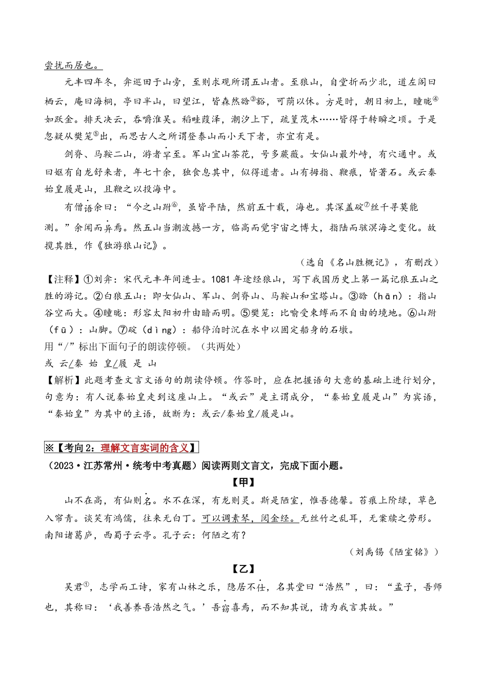 09 文言文阅读（重难讲义）-备战2024年中考语文一轮复习考点帮（江苏专用）（解析版）.docx_第3页