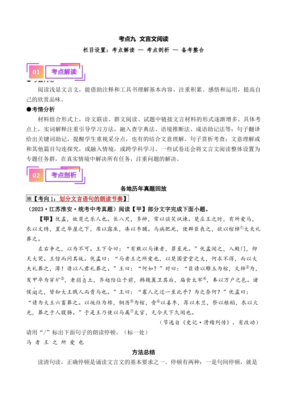 09 文言文阅读（重难讲义）-备战2024年中考语文一轮复习考点帮（江苏专用）（原卷版）.docx_第1页