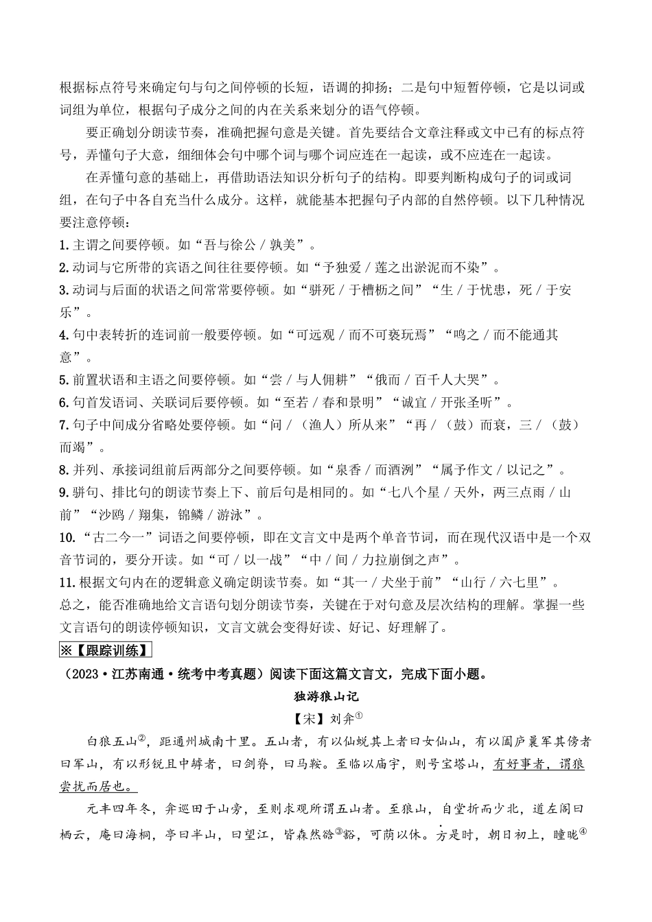 09 文言文阅读（重难讲义）-备战2024年中考语文一轮复习考点帮（江苏专用）（原卷版）.docx_第2页