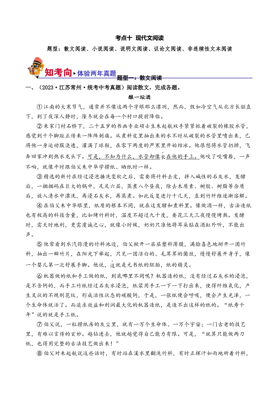 10 现代文阅读（好题冲关）-备战2024年中考语文一轮复习考点帮（江苏专用）（原卷版）.docx_第1页
