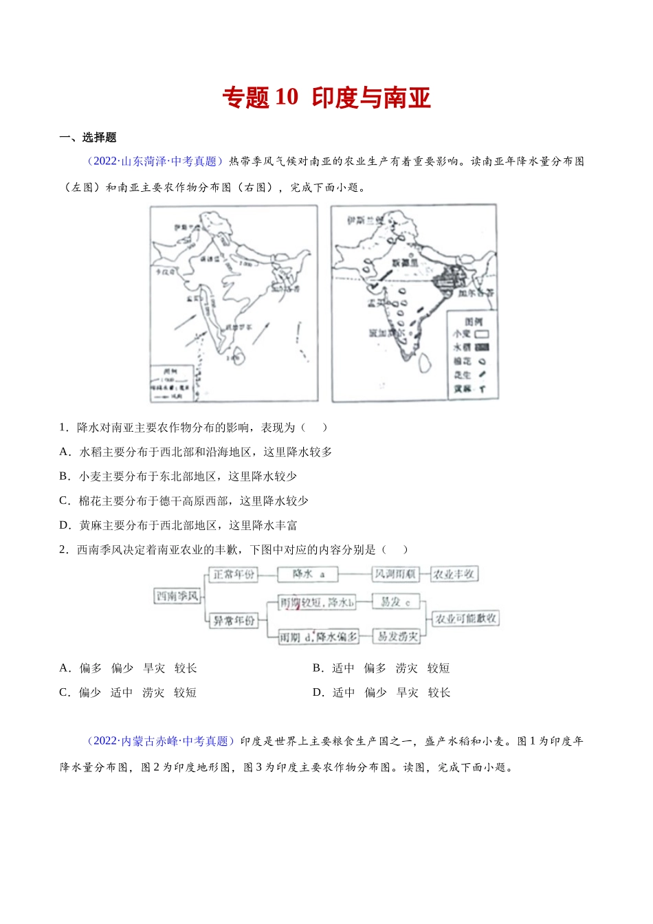 10 印度与南亚-三年（2020-2022）中考地理真题分项汇编（全国通用）（原卷版）.docx_第1页