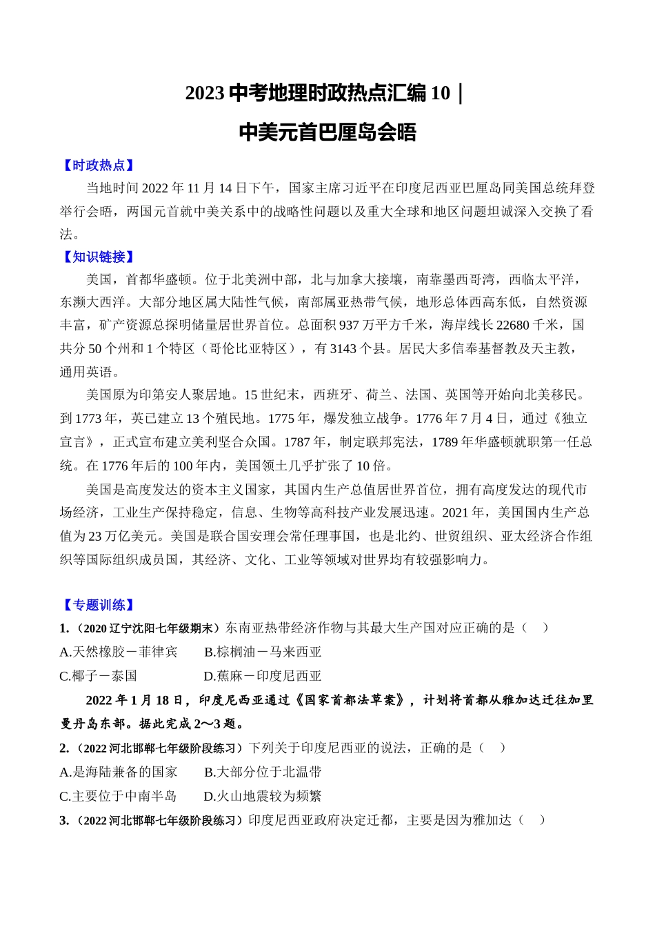 10中美元首巴厘岛会晤-【时事地理】备战2023中考地理时政热点汇编.docx_第1页