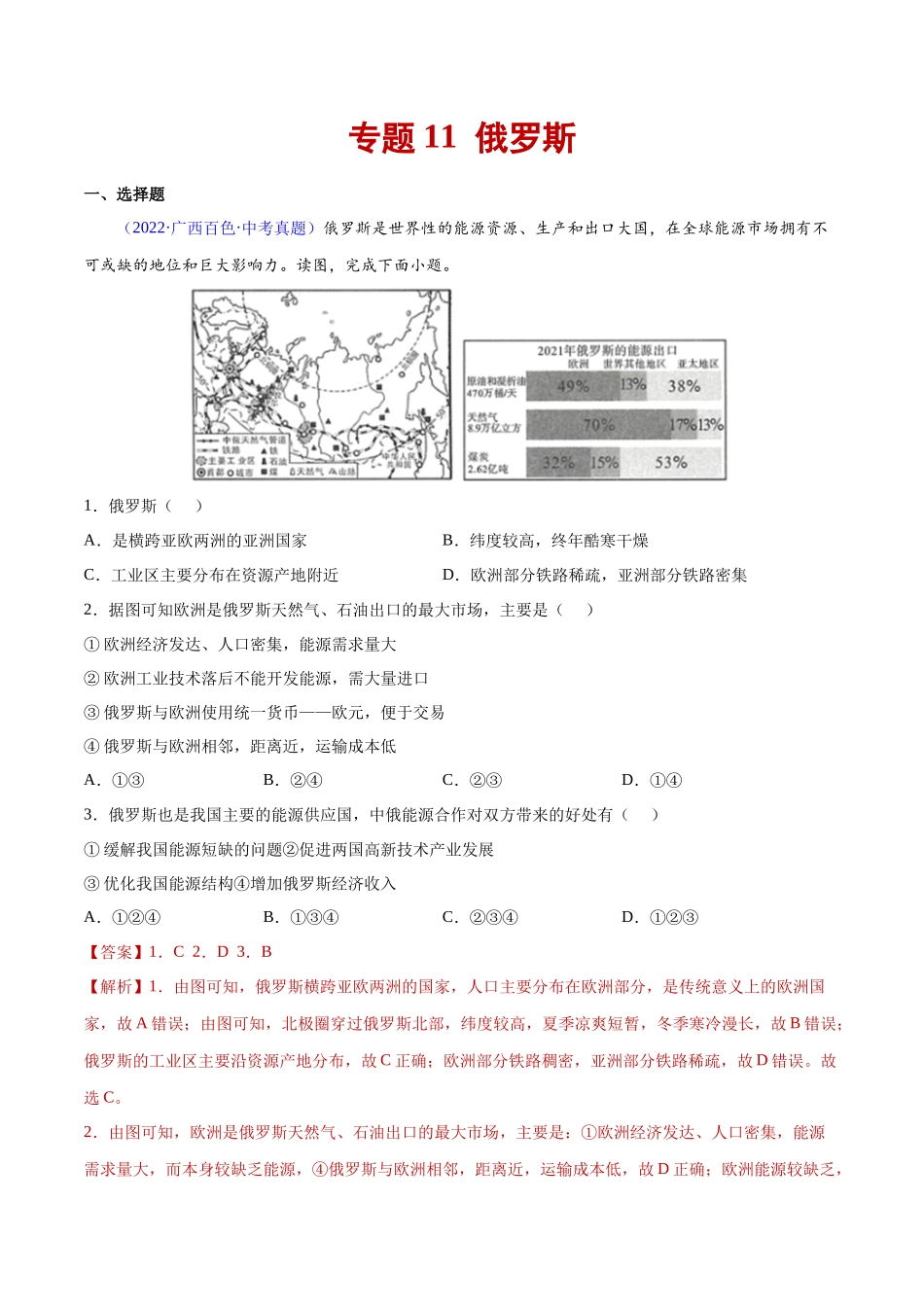 11 俄罗斯-三年（2020-2022）中考地理真题分项汇编（全国通用）（解析版）.docx_第1页