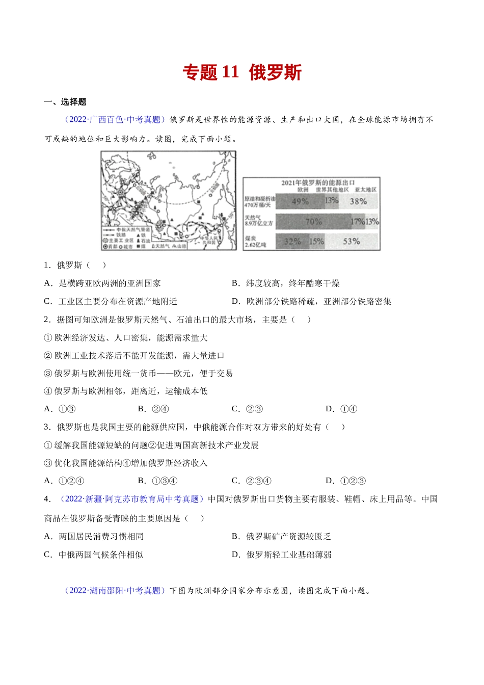 11 俄罗斯-三年（2020-2022）中考地理真题分项汇编（全国通用）（原卷版）.docx_第1页