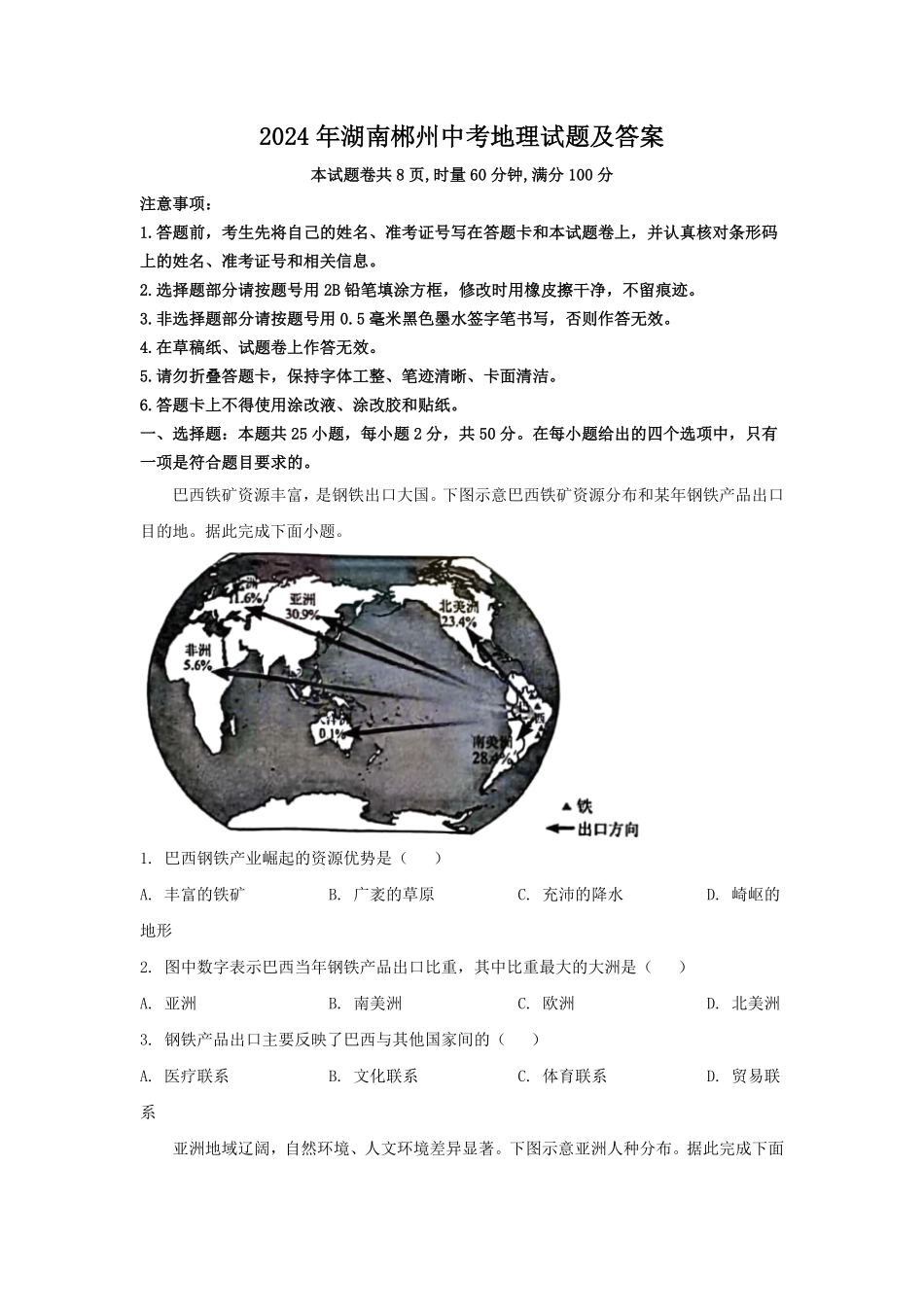 2024年湖南郴州中考地理试题及答案.pdf_第1页