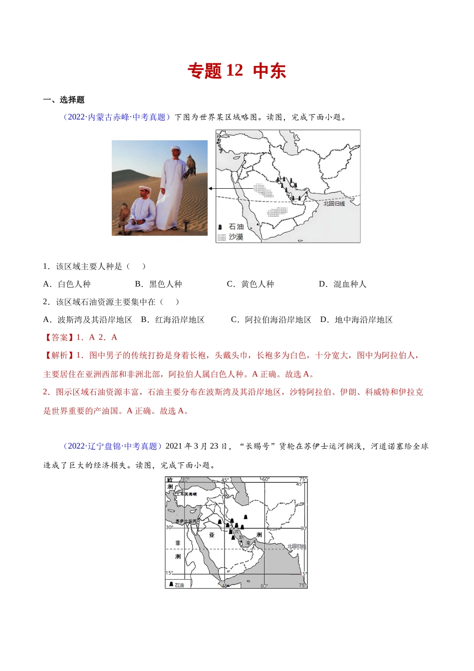 12 中东-三年（2020-2022）中考地理真题分项汇编（全国通用）（解析版）.docx_第1页