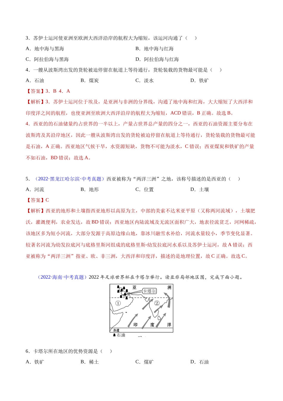 12 中东-三年（2020-2022）中考地理真题分项汇编（全国通用）（解析版）.docx_第2页