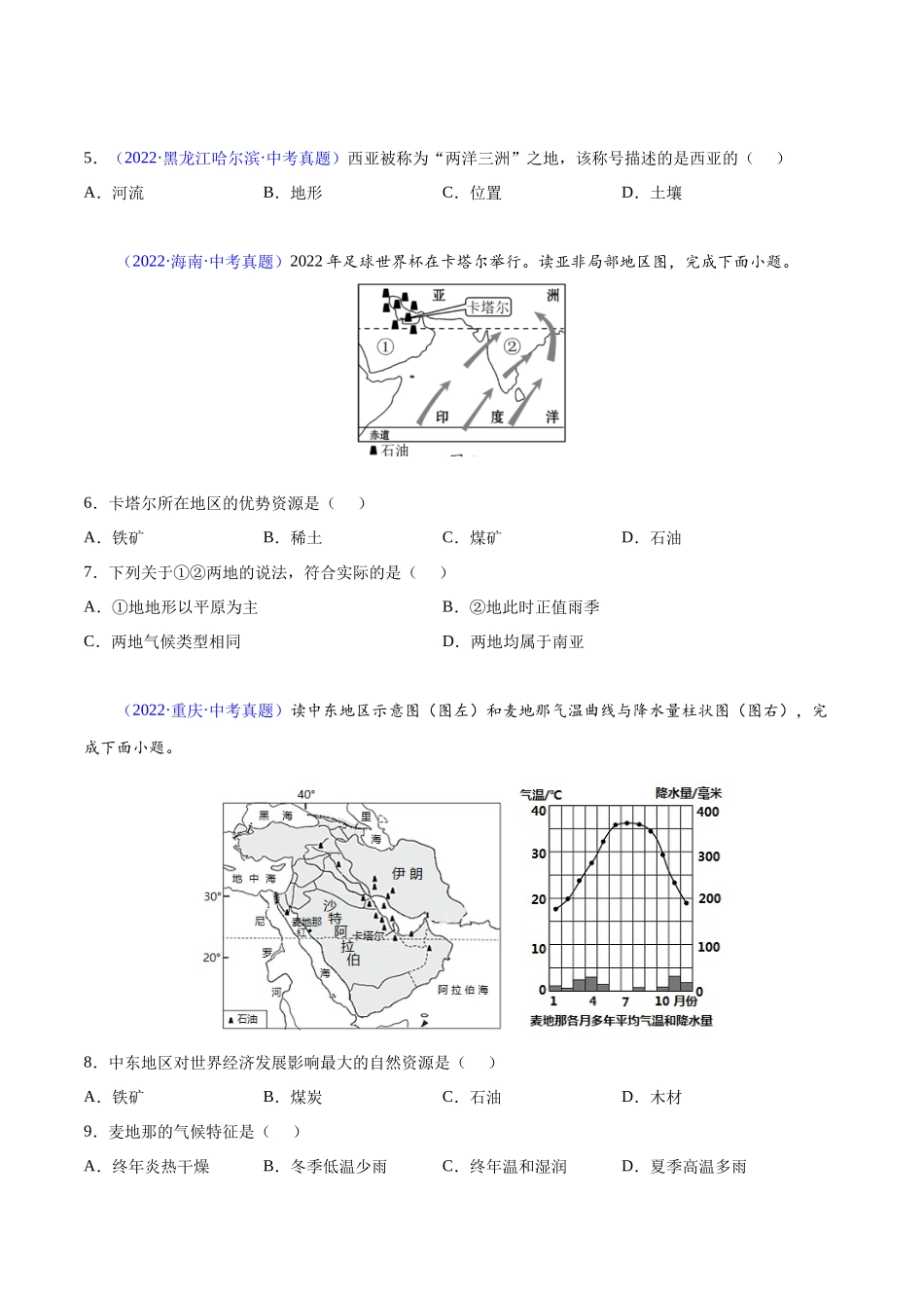 12 中东-三年（2020-2022）中考地理真题分项汇编（全国通用）（原卷版）.docx_第2页
